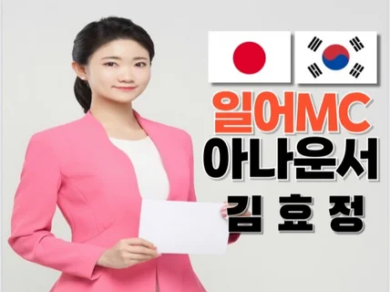 아나운서, 일어MC 김효정입니다.