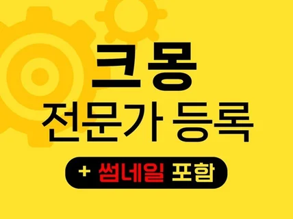 크몽 전문가 등록 컨설팅 +썸네일 제작해 드립니다.