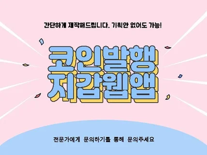 코인 홈페이지 만들어드립니다.