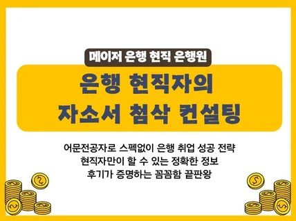 메이저 은행 현직 은행원의 자소서 첨삭