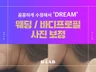 웨딩사진, 바디프로필, 인물보정 작업해드립니다.