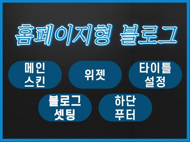 홈페이지형 블로그, 블로그디자인,블로그 제작