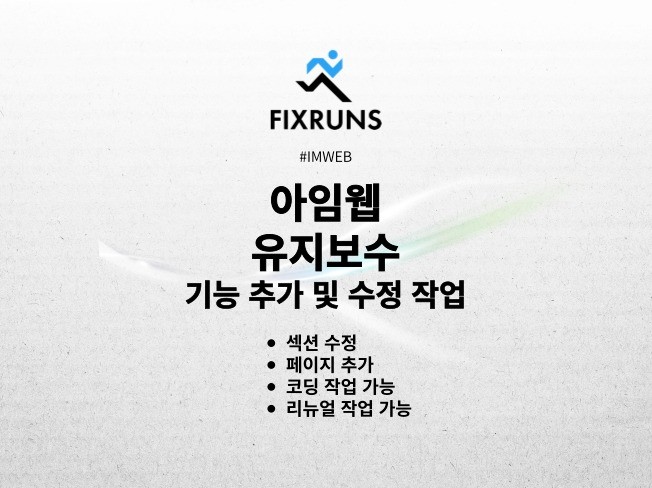 아임웹 유지보수 기능 추가 및 수정 작업 진행해드립니다