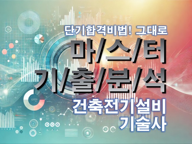 MASTER 기출분석 자료 - 건축전기설비 기술사 - 크몽