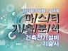 MASTER 기출분석 자료 - 건축전기설비 기술사