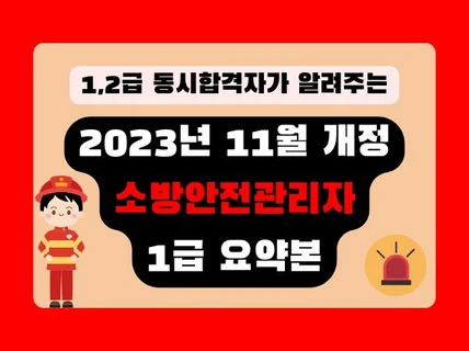 1급 소방안전관리자 요약 합격 비법 11월 개정판 최신