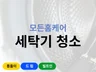 평택 안성 천안 아산 통돌이 드럼 빌트인 세탁기 청소