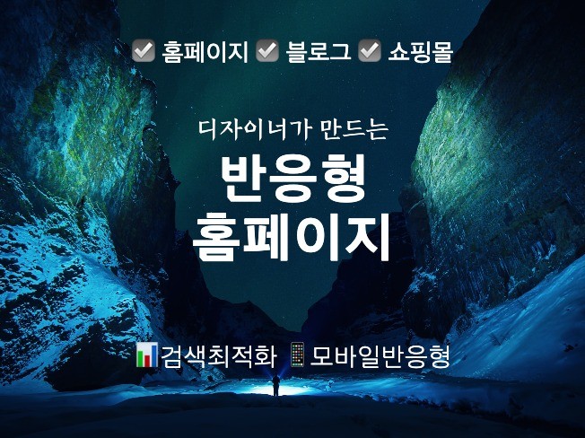 반응형 홈페이지 제작해 드립니다.