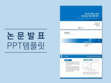 깔끔한 논문발표 PPT 템플릿 58장을 드립니다.