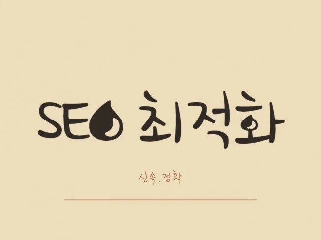 4. 검색엔진,SEO..