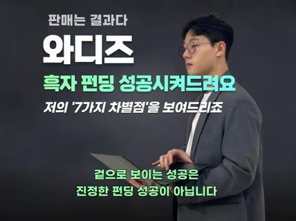 와디즈 준비 처음이신분을 위한 맞춤형 올인원 케어