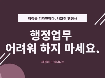 행정 업무에 관해 상담, 대행 대리해드립니다.행정사