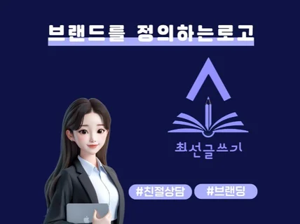 브랜딩 로고 디자인 I 폰트, 심볼, 캐릭터 로고 제작