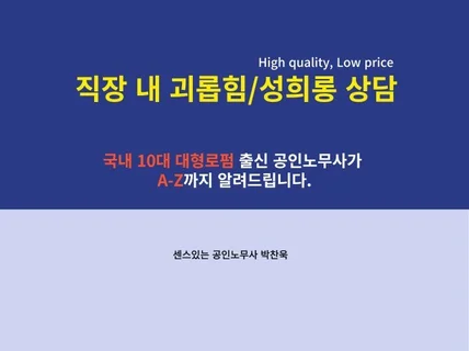 10대 로펌 출신 노무사가 알려주는 직장 내 괴롭힘