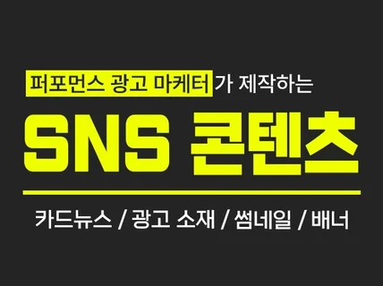 SNS 이미지/ 카드뉴스/ 배너 제작해 드립니다.