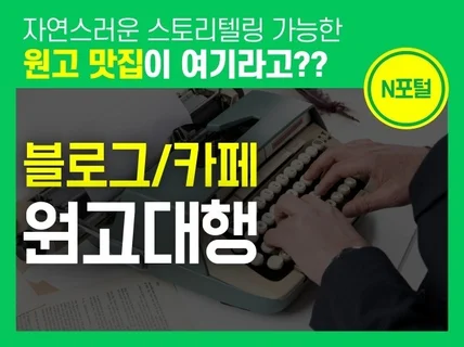 원고작성 블로그, 카페 탄탄한 스토리텔링 도와드립니다.