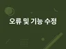 오류 및 기능 수정해드립니다.