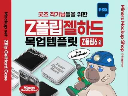 굿즈작가님을 위한 Z플립6 젤하드케이스 목업템플릿