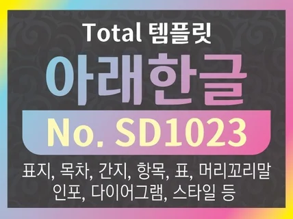 아래한글 템플릿 SD1023