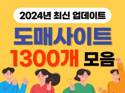 온라인판매 도매사이트 1300개 리스트 모음집