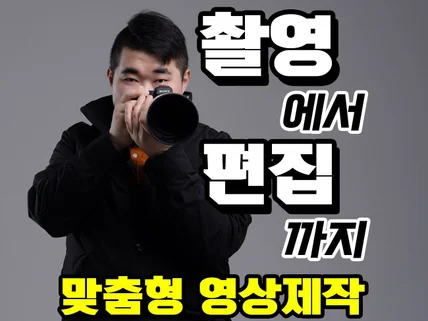 촬영에서 편집까지, 맞춤형 영상제작 해드립니다.