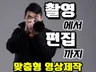 촬영에서 편집까지, 맞춤형 영상제작 해드립니다.
