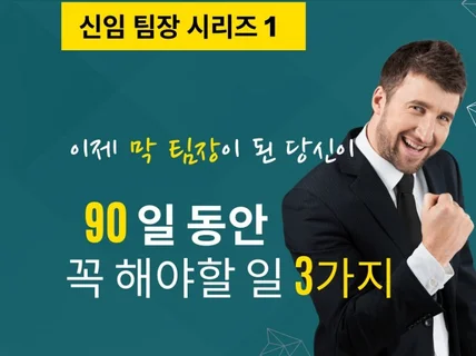 이제 막 팀장이 된 당신-90일 안에 꼭 해야 될 일