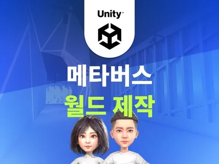 VR/AR/Metaverse 플랫폼을 제작해 드립니다.