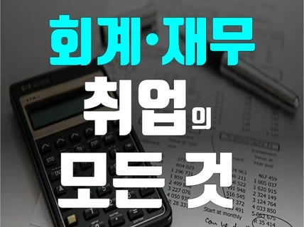 회계•재무직무 취업의 모든 것 드립니다.