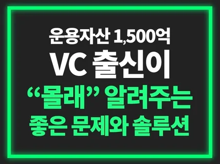 지피지기면 백전백승. VC가 말하는 좋은 문제와 솔루션