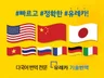전문번역회사가 저렴하게 영어 번역해 드립니다.