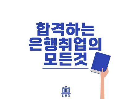 합격하는 은행 취업의 모든 것을 알려드립니다