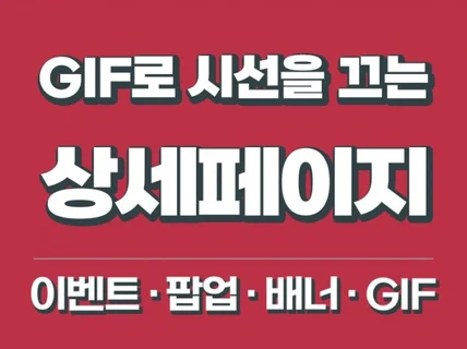 가독성 좋은 GIF 상세페이지