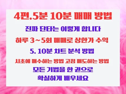 실전 단기 매매 단기 눌림목 매매 5분 10분 이용방법