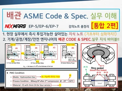 배관 ASME Code Spec.의 이해 실무 - 2편