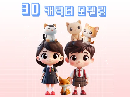 3D 캐릭터 모델링, 원하는 모습 그대로 만들어 드려요