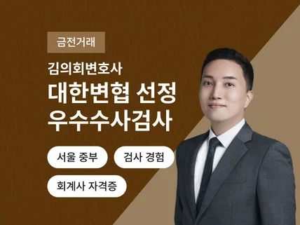 우수수사검사 출신 변호사의 금전거래 관련 분쟁 상담