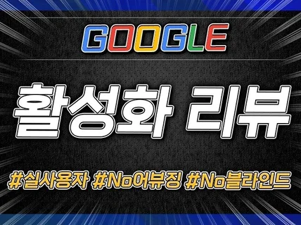 100프로 실사용자 구글리뷰 작성해드립니다