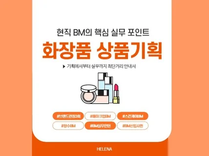 10년차 현직 BM이 알려주는 쉽고 빠른 화장품기획