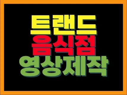 음식점 식당 영상 촬영 해드려요.