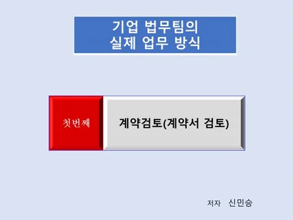 기업 법무팀에서 실제로 계약검토하는 방법, 정말 노하우