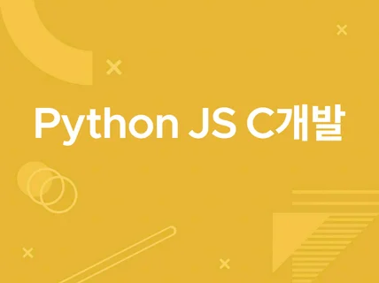 Python/ JavaScript/ C코딩 해드립니다