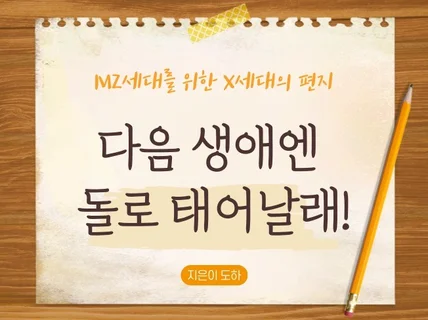 MZ세대에게 전하는 X세대의 편지