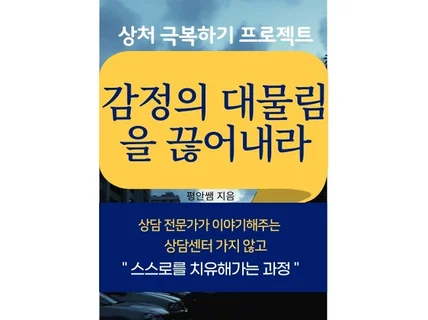 감정의 대물림을 끊어내라 -셀프심리치료