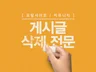 연중무휴 모든 게시물,게시글 삭제해 드립니다.