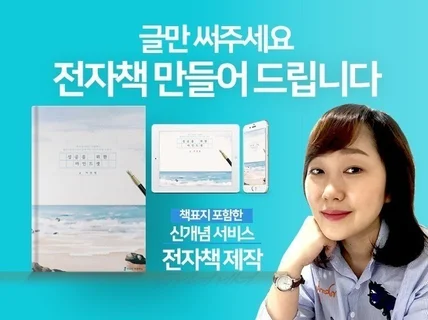 글만 써주시면 표지디자인 포함한 전자책 만들어 드립니다