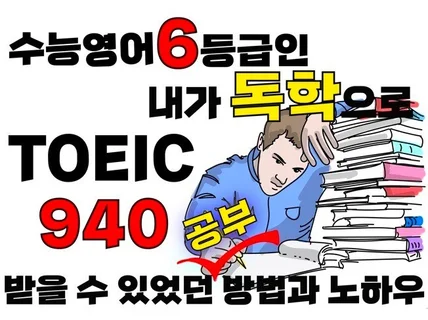 수능영어 6등급이 독학으로 토익 940 맞은 공부 방법