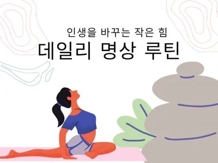 인생을 바꾸는 작은 힘, 데일리 명상 루틴