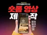 센스있는 제품 숏폼 영상 제작해드립니다