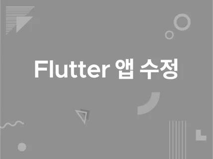 플러터 앱 수정 및 기능 추가 서비스